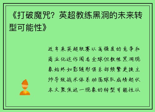 《打破魔咒？英超教练黑洞的未来转型可能性》