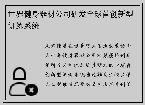世界健身器材公司研发全球首创新型训练系统