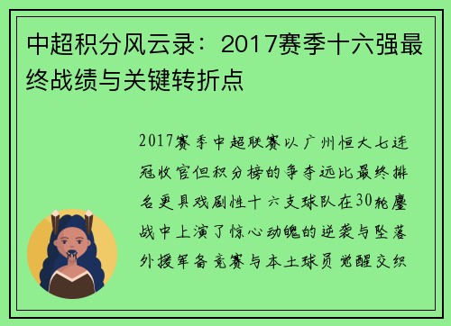 中超积分风云录：2017赛季十六强最终战绩与关键转折点