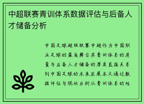 中超联赛青训体系数据评估与后备人才储备分析