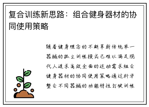 复合训练新思路：组合健身器材的协同使用策略