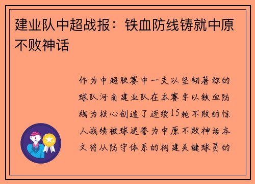 建业队中超战报：铁血防线铸就中原不败神话