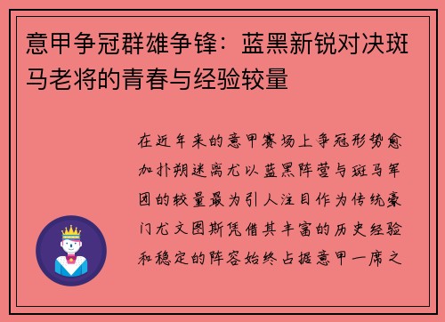 意甲争冠群雄争锋：蓝黑新锐对决斑马老将的青春与经验较量