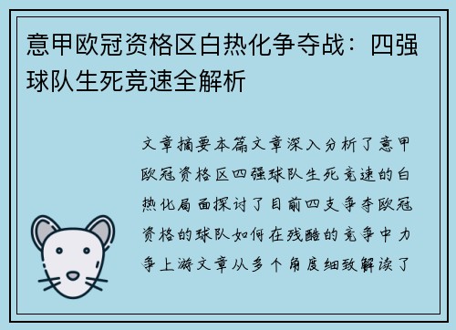 意甲欧冠资格区白热化争夺战：四强球队生死竞速全解析