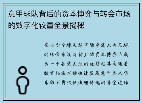 意甲球队背后的资本博弈与转会市场的数字化较量全景揭秘