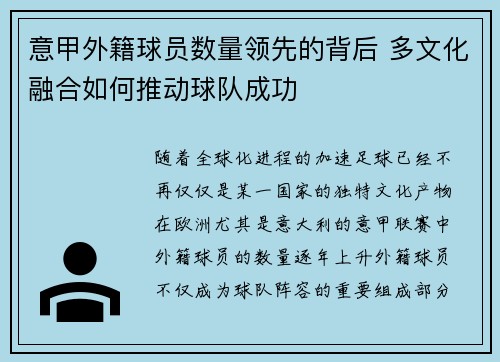 意甲外籍球员数量领先的背后 多文化融合如何推动球队成功
