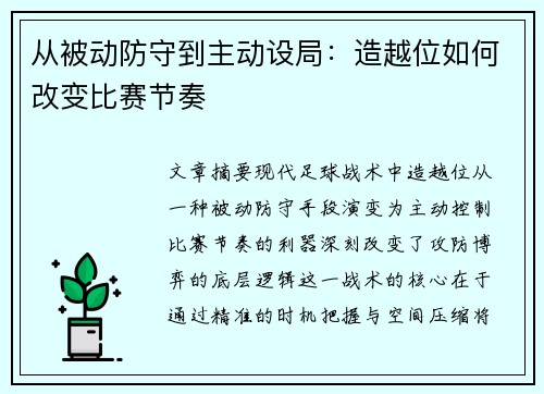 从被动防守到主动设局：造越位如何改变比赛节奏