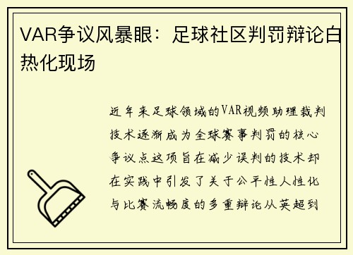 VAR争议风暴眼：足球社区判罚辩论白热化现场