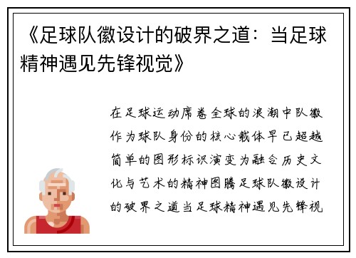 《足球队徽设计的破界之道：当足球精神遇见先锋视觉》