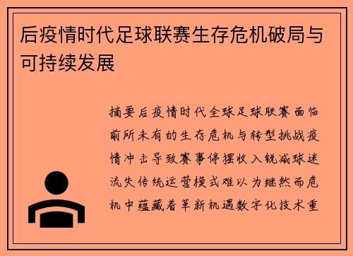 后疫情时代足球联赛生存危机破局与可持续发展