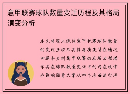 意甲联赛球队数量变迁历程及其格局演变分析
