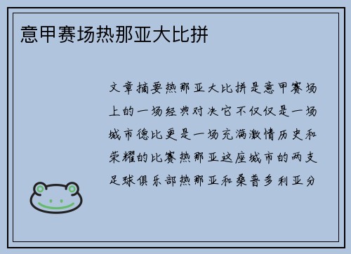 意甲赛场热那亚大比拼