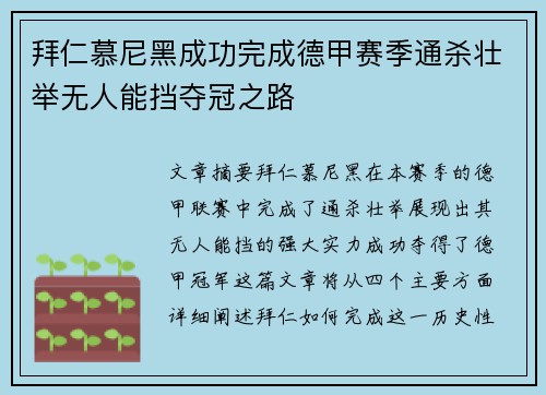 拜仁慕尼黑成功完成德甲赛季通杀壮举无人能挡夺冠之路