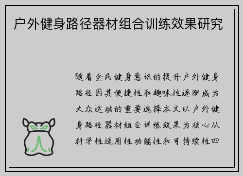 户外健身路径器材组合训练效果研究