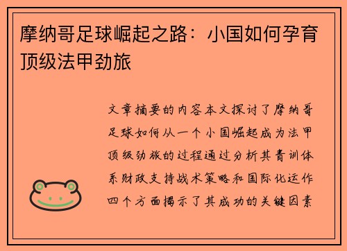 摩纳哥足球崛起之路：小国如何孕育顶级法甲劲旅