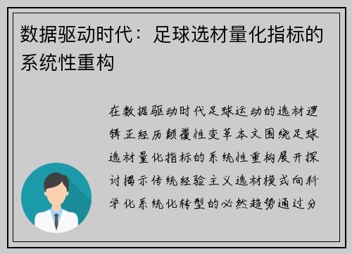 数据驱动时代：足球选材量化指标的系统性重构
