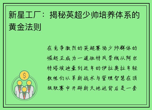 新星工厂：揭秘英超少帅培养体系的黄金法则