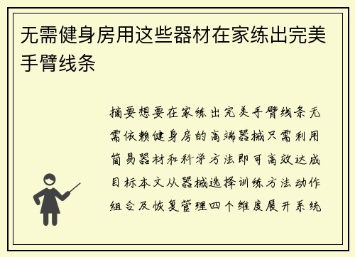 无需健身房用这些器材在家练出完美手臂线条