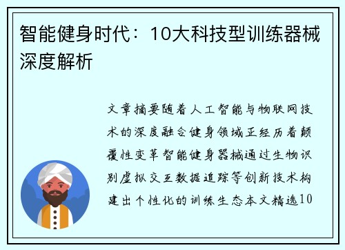 智能健身时代：10大科技型训练器械深度解析