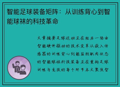 智能足球装备矩阵：从训练背心到智能球袜的科技革命
