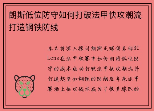 朗斯低位防守如何打破法甲快攻潮流打造钢铁防线