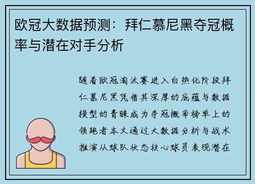 欧冠大数据预测：拜仁慕尼黑夺冠概率与潜在对手分析