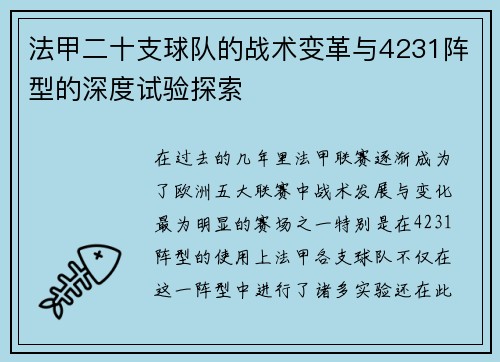 法甲二十支球队的战术变革与4231阵型的深度试验探索
