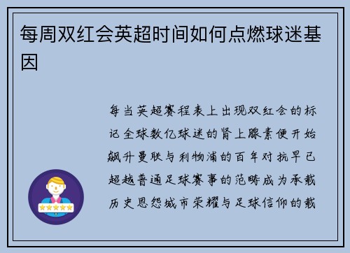 每周双红会英超时间如何点燃球迷基因