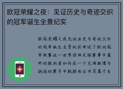 欧冠荣耀之夜：见证历史与奇迹交织的冠军诞生全景纪实