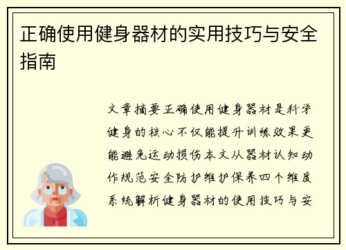 正确使用健身器材的实用技巧与安全指南