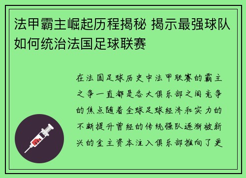 法甲霸主崛起历程揭秘 揭示最强球队如何统治法国足球联赛