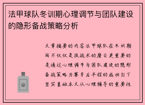 法甲球队冬训期心理调节与团队建设的隐形备战策略分析