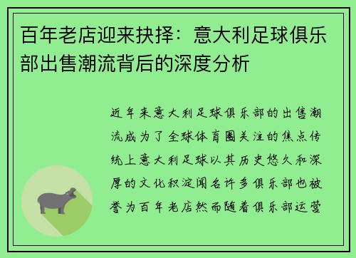 百年老店迎来抉择：意大利足球俱乐部出售潮流背后的深度分析
