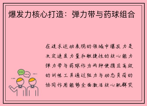 爆发力核心打造：弹力带与药球组合