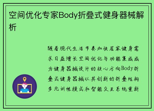空间优化专家Body折叠式健身器械解析