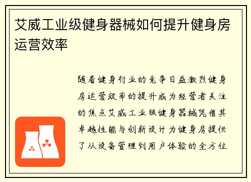 艾威工业级健身器械如何提升健身房运营效率