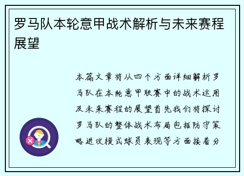 罗马队本轮意甲战术解析与未来赛程展望