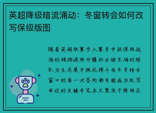 英超降级暗流涌动：冬窗转会如何改写保级版图