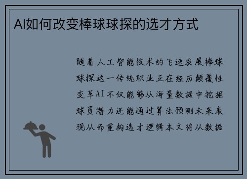 AI如何改变棒球球探的选才方式
