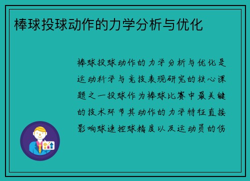 棒球投球动作的力学分析与优化