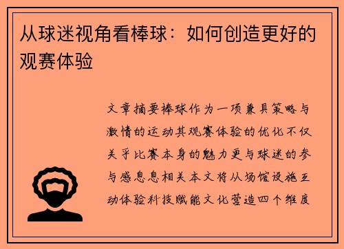从球迷视角看棒球：如何创造更好的观赛体验