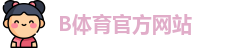 B体育